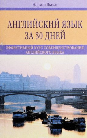 Обложка Английский язык за 30 дней: Эффективный курс совершенствования английского языка (PDF)