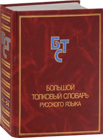 Обложка Большой толковый словарь русского языка / С.А. Кузнецов (2000) PDF