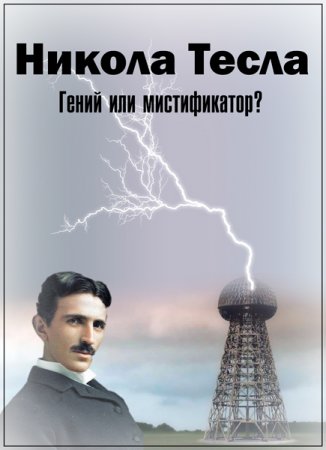 Обложка Загадки века. Тесла. Гений или мистификатор? (2018) SATRip