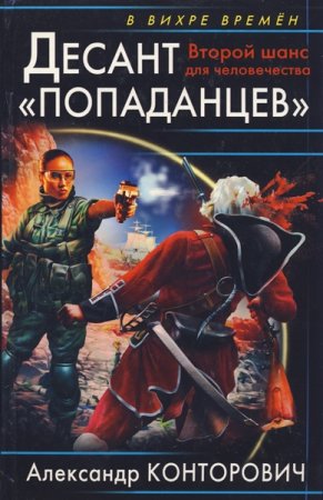 Обложка Александр Конторович - Десант «попаданцев». Второй шанс для человечества (Аудиокнига)