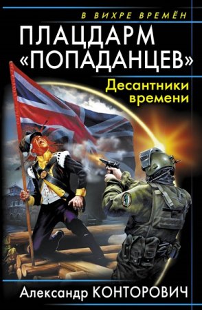 Обложка Александр Конторович - Плацдарм «попаданцев». Десантники времени (Аудиокнига)