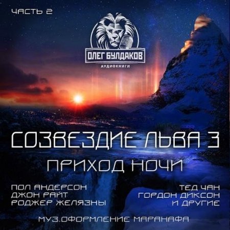 Обложка Пол Андерсон и др. - Созвездие Льва 03. Часть 2. Приход ночи (Аудиокнига)