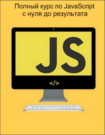 Обложка Полный курс по JavaScript - с нуля до результата (2018) Видеокурс