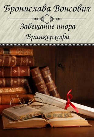 Обложка Бронислава Вонсович - Завещание инора Бринкерхофа (Аудиокнига)