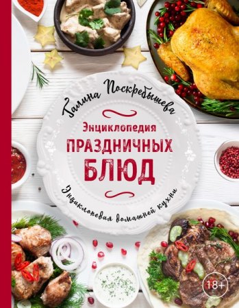 Обложка Кулинария в 32 книгах / Галина Поскребышева (1993-2018) PDF, DJVU, FB2