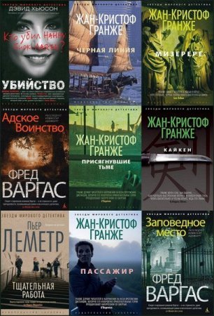 Обложка Звёзды мирового детектива в 156 книгах (2012-2018) FB2
