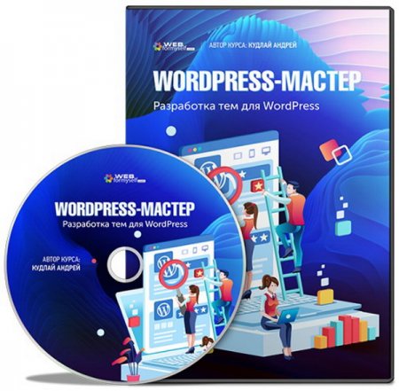 Обложка WordPress-Мастер. Разработка тем для WordPress с нуля (Видеокурс)