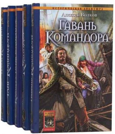 Обложка Историческая авантюра в 207 книгах (2001-2018) FB2