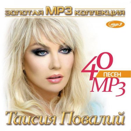 Обложка Таисия Повалий - Золотая MP3 коллекция