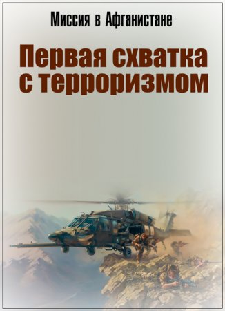 Обложка Миссия в Афганистане. Первая схватка с терроризмом (1-8 серии из 8) (2018) SATRip