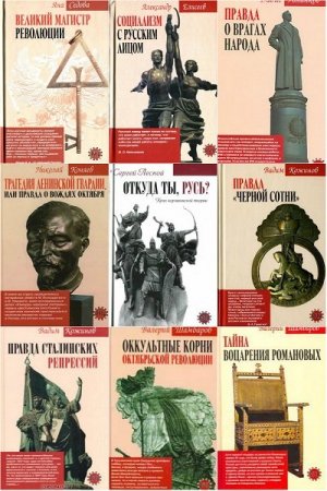Обложка Оклеветанная Русь в 18 книгах (2005-2007) FB2, PDF, DjVu