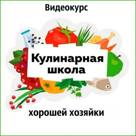 Обложка Кулинарная школа хорошей хозяйки (Видеокурс)