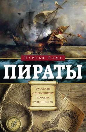 Обложка Чарльз Элмс - Пираты. Рассказы о знаменитых морских разбойниках (Аудиокнига)