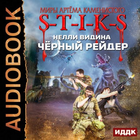 Обложка Нелли Видина - S-T-I-K-S. Чёрный рейдер (Аудиокнига)