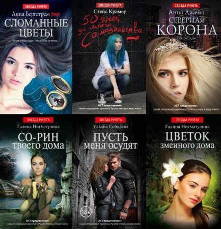 Обложка Звезда Рунета в 63 книгах (2014-2018) FB2