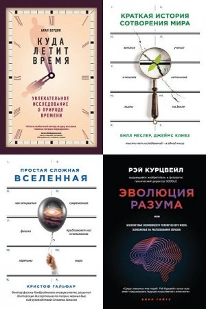 Обложка Большая наука в 5 книгах (2017-2018) PDF, FB2