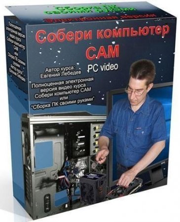 Обложка Собери компьютер сам (Видеокурс)