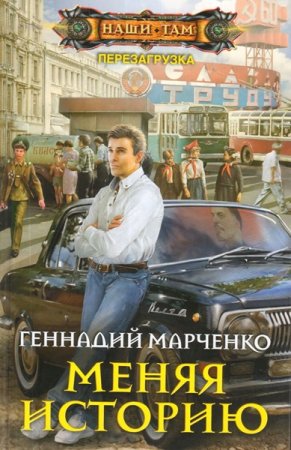 Обложка Геннадий Марченко - Меняя историю (Аудиокнига)