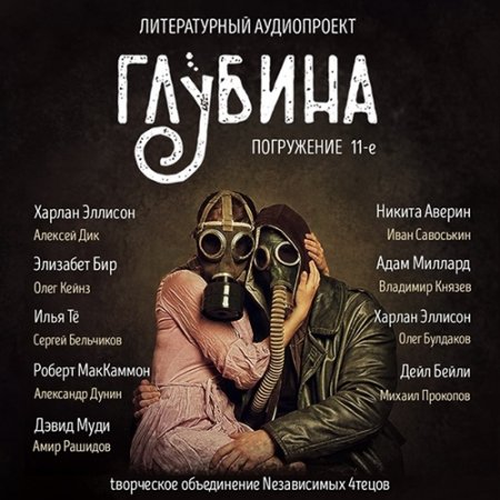 Обложка Литературный аудиопроект «Глубина» (выпуск 11) (Аудиокнига)