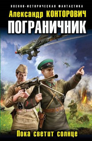 Обложка Александр Конторович - Пограничник. Пока светит Солнце (Аудиокнига)