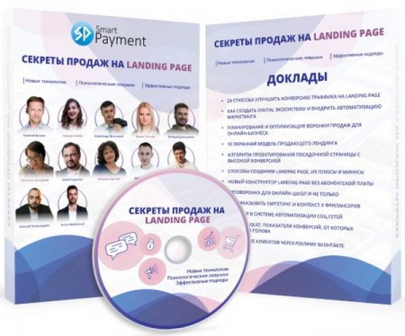 Обложка Секреты продаж на Landing Page + Бонусы (Конференция)