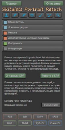 Обложка Панель для портретной ретуши / Skitalets portrait retouch (2018)