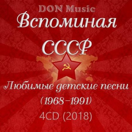 1543917418 01 - Recordando la URSS. Canciones infantiles favoritas (4CD) (1968-1991) (2018)