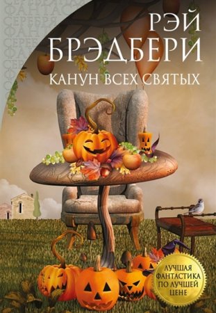 Обложка Рэй Брэдбери - Канун всех святых (сборник) (Аудиокнига)