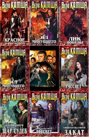 Обложка Вера Камша в 53 книгах (2001-2018) FB2