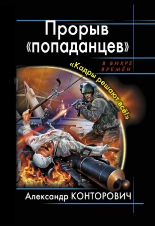 Обложка Александр Конторович - Прорыв «попаданцев». Кадры решают всё! (Аудиокнига)