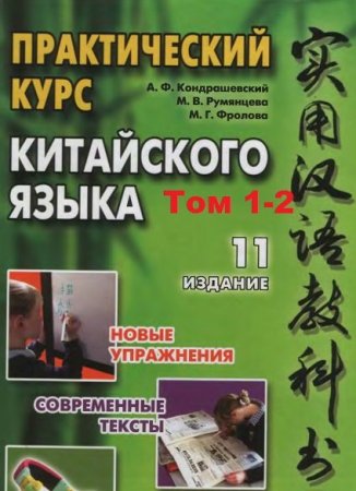 Обложка Практический курс китайского языка в 2 томах (DjVu, PDF)