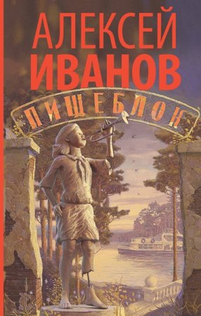 Обложка Алексей Иванов - Пищеблок (Аудиокнига)