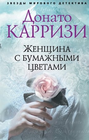 Обложка Донато Карризи - Женщина с бумажными цветами (Аудиокнига)