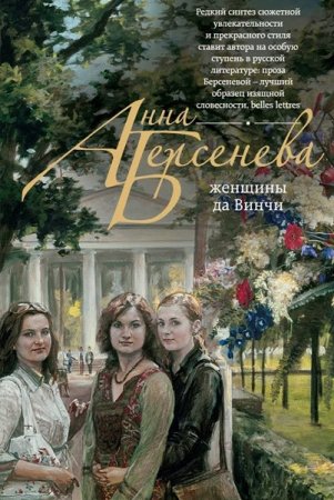 Обложка Анна Берсенева - Женщины да Винчи. Книга 1-3 (Аудиокнига)