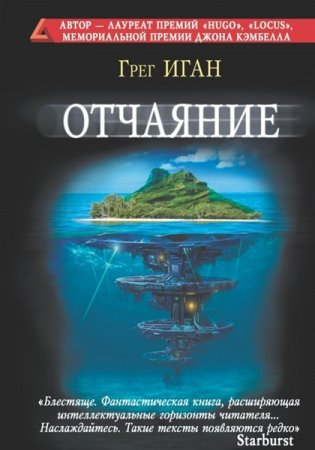 Обложка Грег Иган - Отчаяние (Аудиокнига)