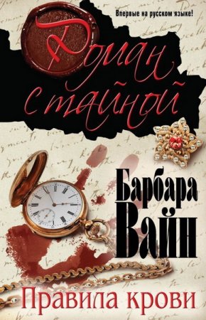 Обложка Барбара Вайн - Правила крови (Аудиокнига)