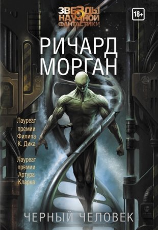 Обложка Ричард Морган - Чёрный человек (Аудиокнига)