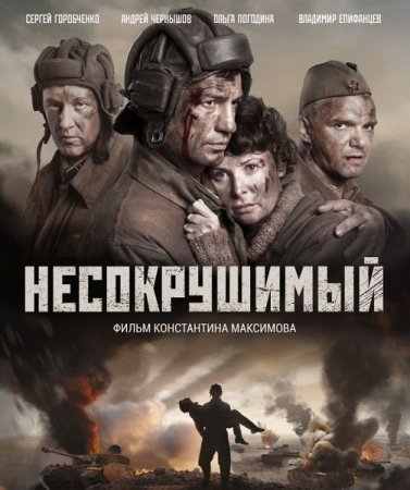 Обложка Несокрушимый (2018) WEB-DLRip