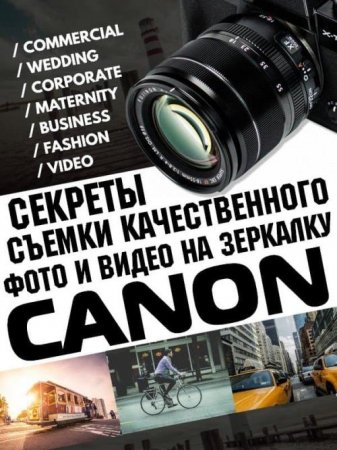 Обложка Секреты съёмки качественного фото и видео на зеркалку Canon (Видеокурс)