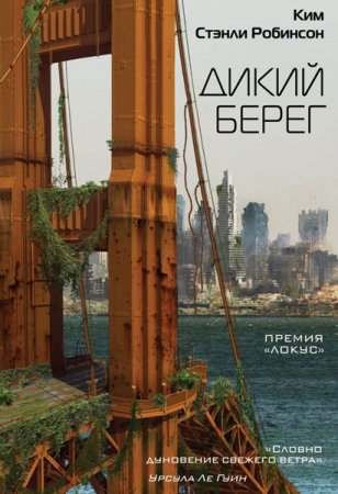 Обложка Ким Стэнли Робинсон - Калифорнийский триптих: Дикий берег (Аудиокнига)