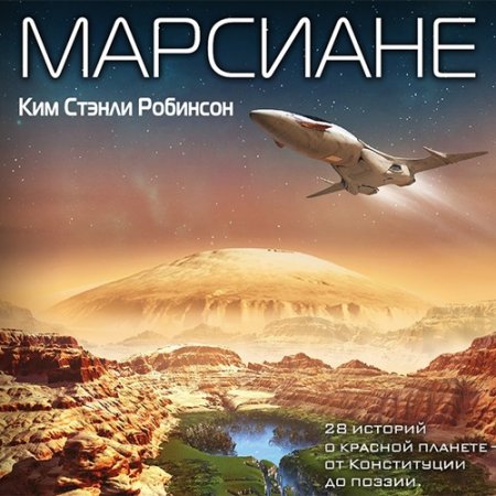 Обложка Ким Стэнли Робинсон - Марсиане. Сборник (Аудиокнига)