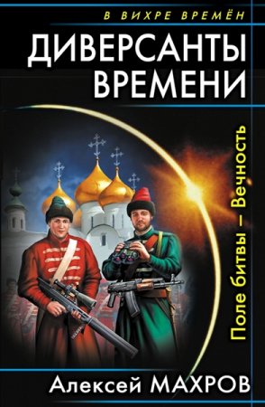 Обложка Алексей Махров - Поле битвы - вечность (Аудиокнига)