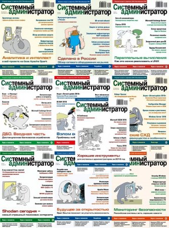 Обложка Подшивка журнала - Системный администратор №1-12 (январь-декабрь 2018) PDF. Архив 2018