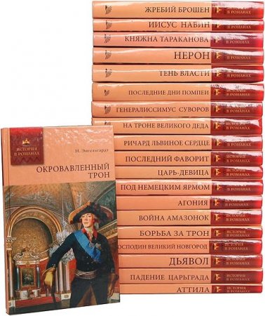 Обложка История в романах в 58 томах (2008-2012) FB2