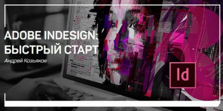 Обложка Adobe Indesign: Быстрый старт (2018) Мастер-класс