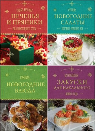 Обложка Новогодняя коллекция кулинарных книг (PDF)