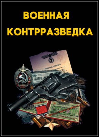 Обложка Военная контрразведка (1-4 серия из 4) (2018) SATRip