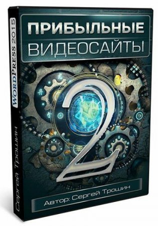 Обложка Прибыльные видеосайты 2.0 (2015) Видеокурс
