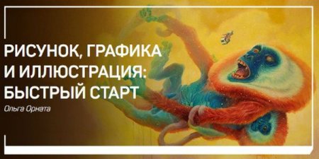 Обложка Рисунок, графика и иллюстрация: Быстрый старт (2018) Мастер-класс