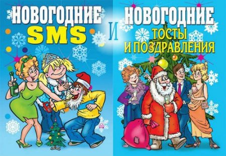 Обложка Новогодние SMS и Новогодние тосты и поздравления (PDF, FB2)